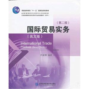 國際貿易實務(第二版)(英文版) 國際貿易實務(第二版)(英文版)