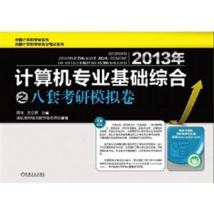 2013年計算機專業基礎綜合之八套考研模擬試卷 2013年計算機專業基礎綜合之八套考研模擬試卷