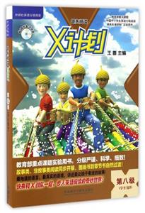 領(lǐng)先閱讀X計(jì)劃(8)學(xué)生包點(diǎn)讀版 領(lǐng)先閱讀X計(jì)劃(8)學(xué)生包點(diǎn)讀版