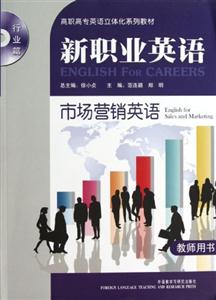 新職業(yè)英語市場營銷英語(教師用書) 新職業(yè)英語市場營銷英語(教師用書)