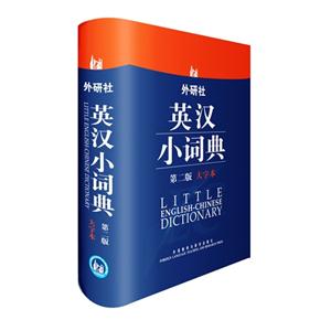 外研社英漢小詞典(大字本)第二版 外研社英漢小詞典(大字本)第二版