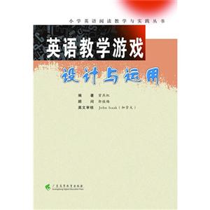 英語教學(xué)游戲設(shè)計(jì)與運(yùn)用 英語教學(xué)游戲設(shè)計(jì)與運(yùn)用