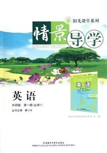 情景導(dǎo)學英語(外研版)第一冊(必修1) 情景導(dǎo)學英語(外研版)第一冊(必修1)