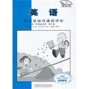 英語(第三冊(cè))課堂活動(dòng)與課后評(píng)價(jià)(供一年級(jí)起始用)(新標(biāo)準(zhǔn))四川 英語(第三冊(cè))課堂活動(dòng)與課后評(píng)價(jià)(供一年級(jí)起始用)(新標(biāo)準(zhǔn))四川