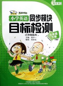 小學英語同步模塊目標檢測(三年級起點)六年級下冊 小學英語同步模塊目標檢測(三年級起點)六年級下冊