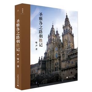 圣雅各之路朝勝記 圣雅各之路朝勝記