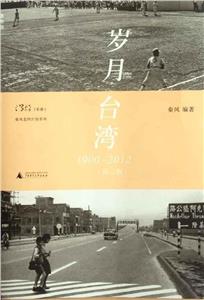 歲月臺灣19002012 歲月臺灣19002012