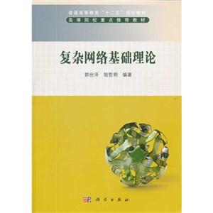 復(fù)雜網(wǎng)絡(luò)基礎(chǔ)理論 復(fù)雜網(wǎng)絡(luò)基礎(chǔ)理論