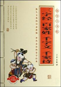 三字經精美插圖本經典珍藏版 三字經精美插圖本經典珍藏版