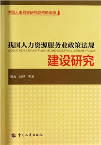 我國人力資源服務業政策法規建設研究 我國人力資源服務業政策法規建設研究
