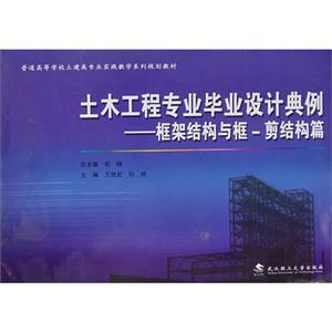 土木工程專業畢業設計典例框架結構與框剪結構篇 土木工程專業畢業設計典例框架結構與框剪結構篇