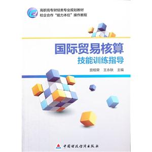 國際貿易核算技能訓練指導 國際貿易核算技能訓練指導