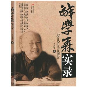 錢學森實錄 錢學森實錄