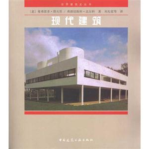 現代建筑 現代建筑
