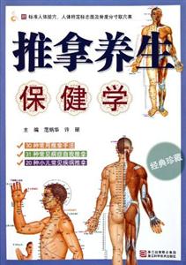 推拿養生保健學 推拿養生保健學