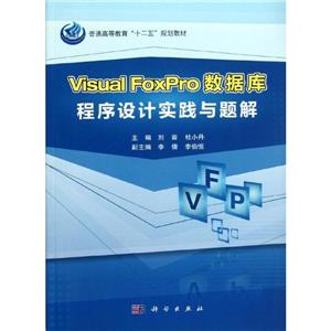 VisualFoxPro數據庫程序設計實踐與題解 VisualFoxPro數據庫程序設計實踐與題解