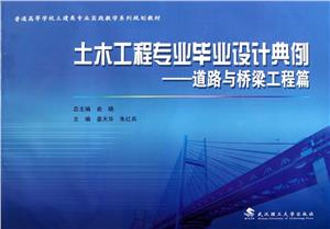 土木工程專業畢業設計典例道路與橋梁工程篇 土木工程專業畢業設計典例道路與橋梁工程篇
