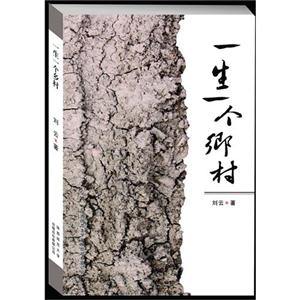 一生一個(gè)鄉(xiāng)村 一生一個(gè)鄉(xiāng)村