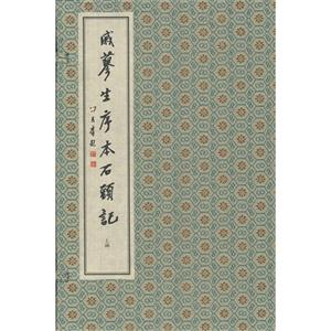 戚蓼生序本石頭記二函二十冊 戚蓼生序本石頭記二函二十冊