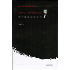特蘭斯特羅默詩選 特蘭斯特羅默詩選