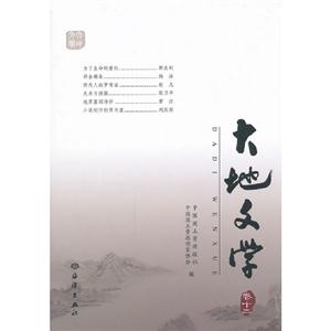 大地文學(xué)卷十二 大地文學(xué)卷十二