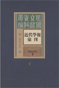 近代學報匯刊民國文獻資料叢編全160冊 近代學報匯刊民國文獻資料叢編全160冊