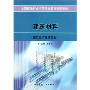 建筑材料(建筑經濟管理專業(yè)) 建筑材料(建筑經濟管理專業(yè))