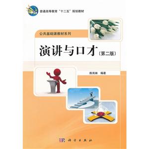 演講與口才(第二版) 演講與口才(第二版)