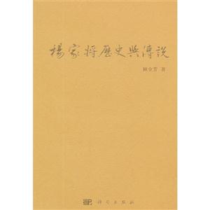 楊家將歷史與傳說 楊家將歷史與傳說
