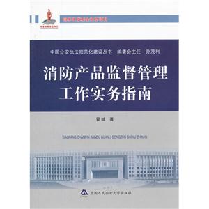 消防產品監督管理工作實務指南 消防產品監督管理工作實務指南