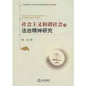 社會主義和諧社會與法治精神研究 社會主義和諧社會與法治精神研究