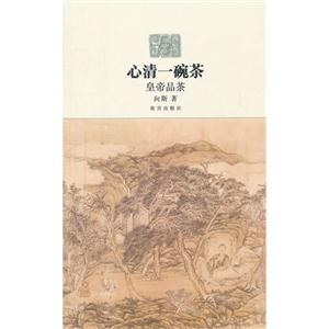 心清一碗茶黃帝品茶 心清一碗茶黃帝品茶
