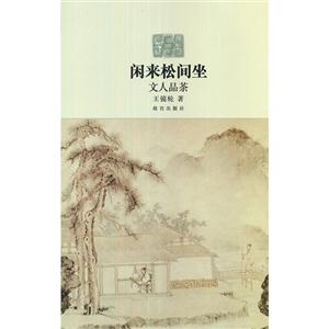 閑來松間坐文人品茶 閑來松間坐文人品茶