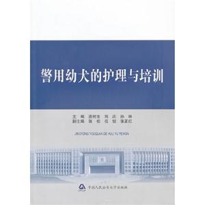 警用幼犬的護理與培訓 警用幼犬的護理與培訓