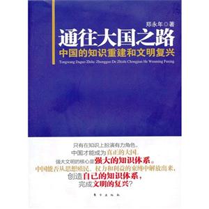 通往大國之路中國的知識重建和文明復興 通往大國之路中國的知識重建和文明復興