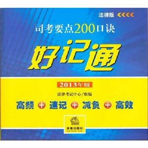 司考要點(diǎn)200口訣好記通2013年版法律版 司考要點(diǎn)200口訣好記通2013年版法律版