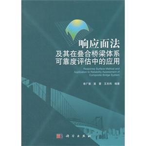 響應面法及其在疊合橋梁體系可靠度評估中的應用 響應面法及其在疊合橋梁體系可靠度評估中的應用