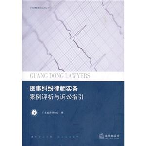 醫事糾紛律師實務案例評析與訴訟指引 醫事糾紛律師實務案例評析與訴訟指引