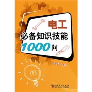 電工必備知識技能1000問 電工必備知識技能1000問