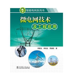 微電網技術及工程應用 微電網技術及工程應用